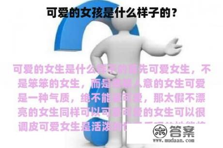 可爱的女孩是什么样子的？