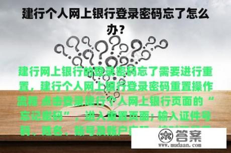 建行个人网上银行登录密码忘了怎么办？