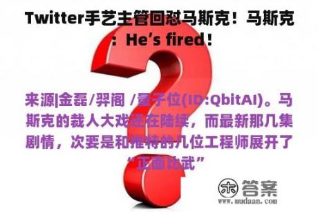 Twitter手艺主管回怼马斯克！马斯克：He’s fired！