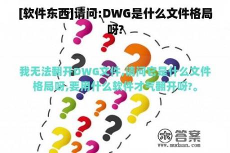 [软件东西]请问:DWG是什么文件格局呀?