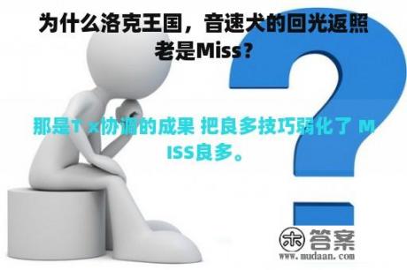 为什么洛克王国，音速犬的回光返照老是Miss？