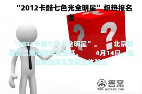 “2012卡酷七色光全明星”炽热报名者