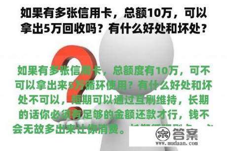 如果有多张信用卡，总额10万，可以拿出5万回收吗？有什么好处和坏处？