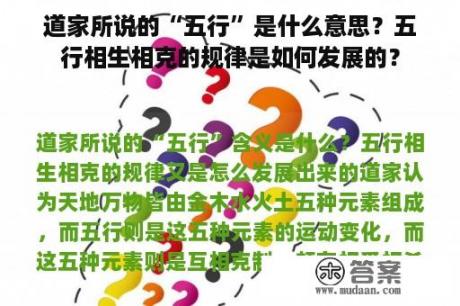 道家所说的“五行”是什么意思？五行相生相克的规律是如何发展的？