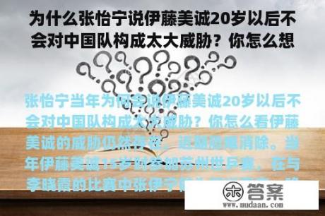 为什么张怡宁说伊藤美诚20岁以后不会对中国队构成太大威胁？你怎么想呢