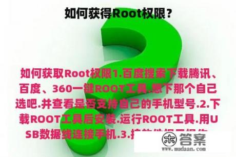 如何获得Root权限？