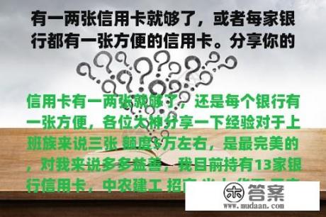 有一两张信用卡就够了，或者每家银行都有一张方便的信用卡。分享你的经验