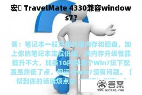 宏碁 TravelMate 4330兼容windows7？