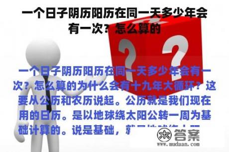 一个日子阴历阳历在同一天多少年会有一次？怎么算的