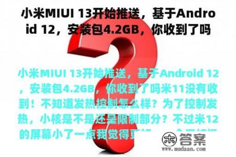 小米MIUI 13开始推送，基于Android 12，安装包4.2GB，你收到了吗