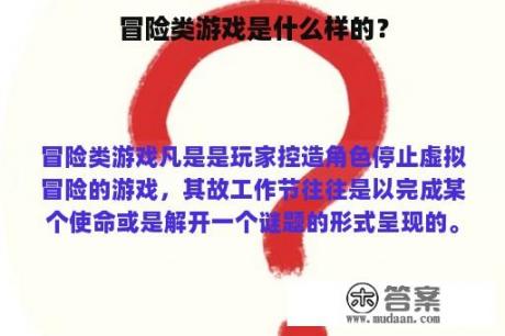 冒险类游戏是什么样的？