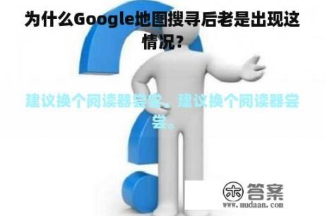 为什么Google地图搜寻后老是出现这情况？