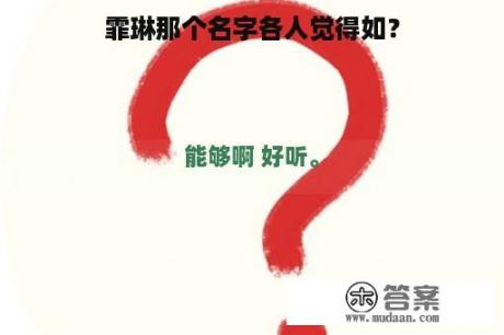 霏琳那个名字各人觉得如？