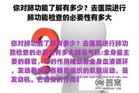 你对肺功能了解有多少？去医院进行肺功能检查的必要性有多大