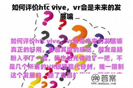 如何评价htc vive，vr会是未来的发展嘛