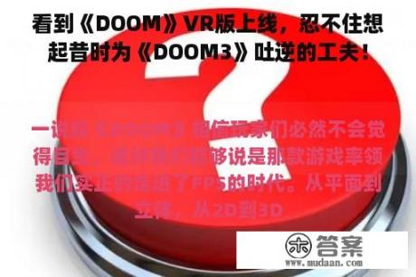 看到《DOOM》VR版上线，忍不住想起昔时为《DOOM3》吐逆的工夫！