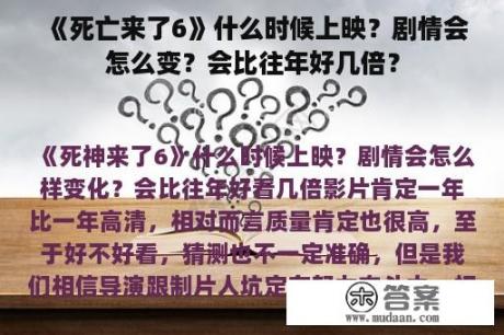 《死亡来了6》什么时候上映？剧情会怎么变？会比往年好几倍？