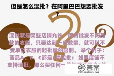 但是怎么混批？在阿里巴巴想要批发？