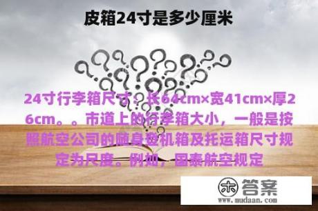 皮箱24寸是多少厘米