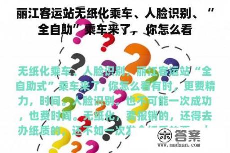 丽江客运站无纸化乘车、人脸识别、“全自助”乘车来了， 你怎么看