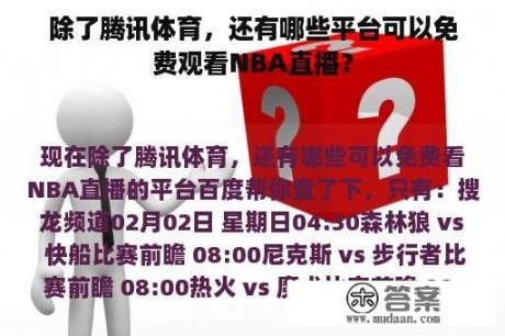 除了腾讯体育，还有哪些平台可以免费观看NBA直播？