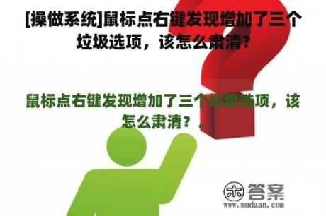 [操做系统]鼠标点右键发现增加了三个垃圾选项，该怎么肃清？