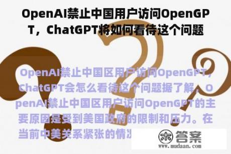 OpenAI禁止中国用户访问OpenGPT，ChatGPT将如何看待这个问题