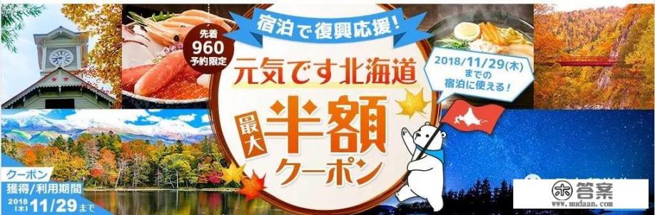 在北海道旅游如何才能享受到住宿补贴？需要注意什么