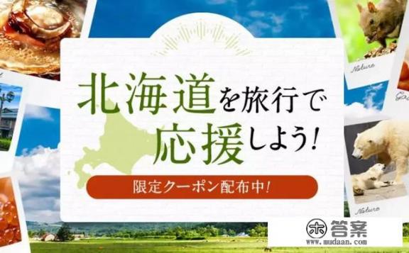 在北海道旅游如何才能享受到住宿补贴？需要注意什么