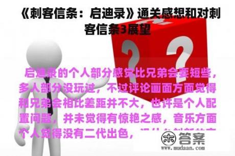 《刺客信条：启迪录》通关感想和对刺客信条3展望