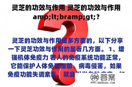 灵芝的功效与作用 灵芝的功效与作用amp;lt;bramp;gt;？