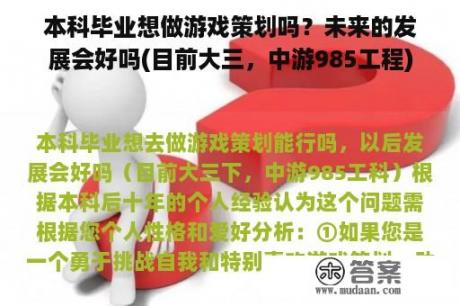 本科毕业想做游戏策划吗？未来的发展会好吗(目前大三，中游985工程)