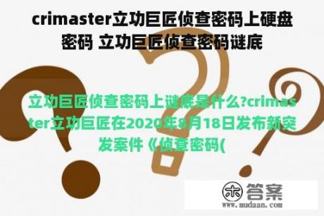 crimaster立功巨匠侦查密码上硬盘密码 立功巨匠侦查密码谜底