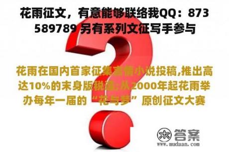 花雨征文，有意能够联络我QQ：873589789 另有系列文征写手参与