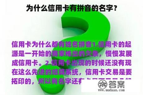 为什么信用卡有拼音的名字？