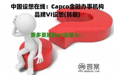 中国设想在线：Capco金融办事机构品牌VI设想(转载)