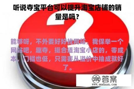 听说夺宝平台可以提升淘宝店铺的销量是吗？