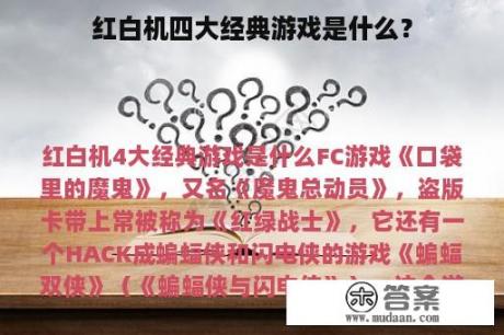 红白机四大经典游戏是什么？