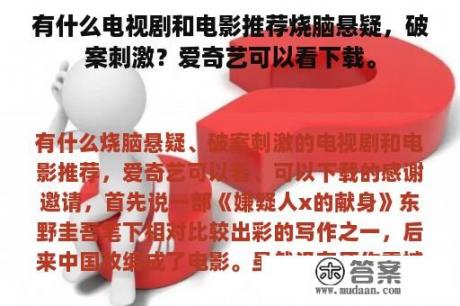 有什么电视剧和电影推荐烧脑悬疑，破案刺激？爱奇艺可以看下载。