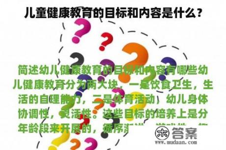 儿童健康教育的目标和内容是什么？