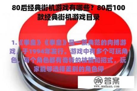 80后经典街机游戏有哪些？80后100款经典街机游戏目录