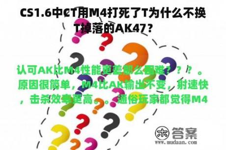 CS1.6中CT用M4打死了T为什么不换T掉落的AK47？