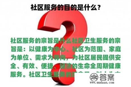 社区服务的目的是什么？