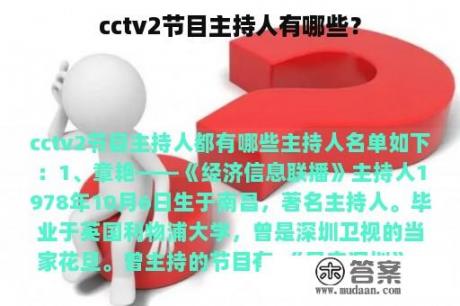 cctv2节目主持人有哪些？