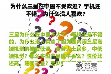 为什么三星在中国不受欢迎？手机还不错，为什么没人喜欢？