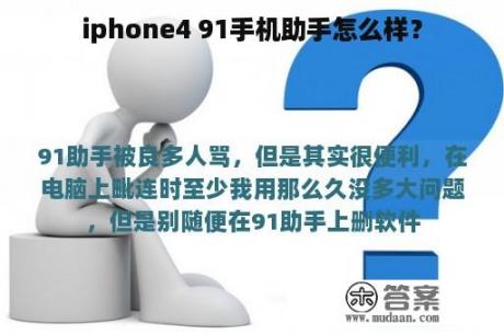 iphone4 91手机助手怎么样？