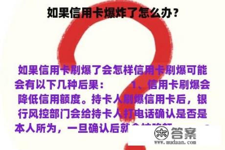 如果信用卡爆炸了怎么办？