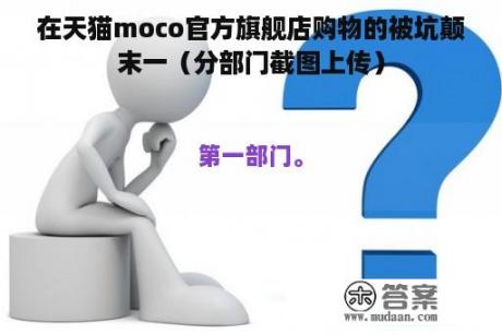 在天猫moco官方旗舰店购物的被坑颠末一（分部门截图上传）