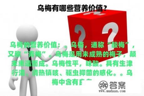 乌梅有哪些营养价值？