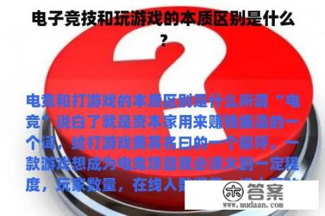 电子竞技和玩游戏的本质区别是什么？